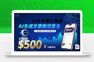 公众号爆文赛道,AI生成文章做流量主,小白也能日入5张【附AI提示词】