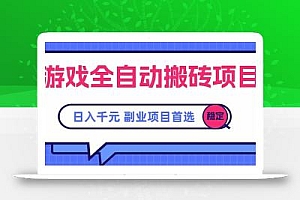 游戏全自动搬砖项目,日入千元,副业项目首选