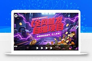 全网首发,2025年最新稳定暴力全自动自撸项目,无限制批量操作,日入多张【揭秘】