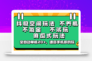 抖极空间玩法,不养机,不氪金,不试玩,傻瓜式玩法,全自动单机20+,适合手机多的玩