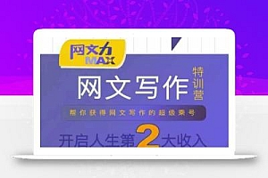 网文力Max 网文写作课,10节干货理论结合案例,开启第二收入