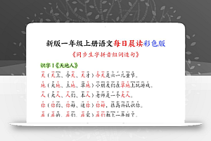 新版一年级上册语文每日晨读彩色版(生字拼音组词造句)19页