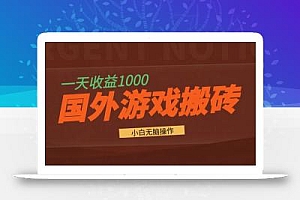 国外游戏全自动搬砖,一天收益1000+ 小白无脑操作