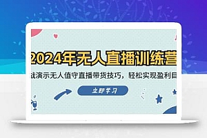 2024年无人直播训练营:实战演示无人值守直播带货技巧,轻松实现盈利目标