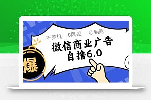 微信商业广告自撸玩法6.0,不养机,0封控,单号50+可矩阵操作【揭秘】