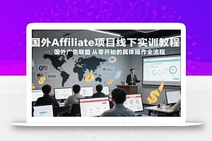 国外Affiliate项目线下实训教程,国外广告联盟从零开始的具体操作全流程