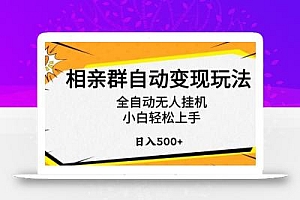 相亲群自动变现玩法,全自动无人挂机,小白轻松上手,日入500+【揭秘】