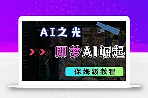 2025抖音老项目新玩法,即梦AI拉新,独家挂载官方渠道,几分钟一条原创作品,全职干单日收益数张