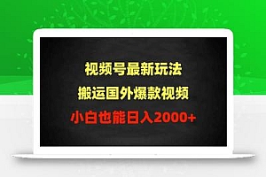 (9796期)2024视频号最新玩法,搬运国外爆款视频,100%过原创,小白也能日入2000+