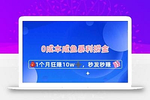0成本闲鱼暴利捞金,1个月狂赚10W+,秒发秒赚新玩法