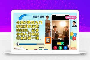 小白0基础入门短剧剪辑运营培训班,新手小白入门短剧行业的第一课