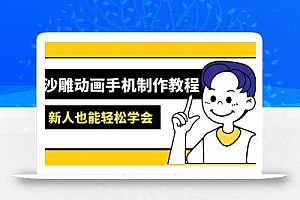 沙雕动画手机制作教程:AM软件操作、素材处理、动画制作、AI工具应用等等