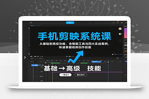 手机剪映系统课,从基础到高级功能,含智能工具与四大实战案例,快速掌握视频创作技能