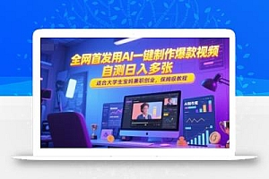 全网首发用AI一键制作爆款视频,自测日入多张,适合大学生宝妈兼职创业,保姆级教程