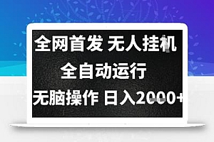 2025首发无人挂G项目,日入2k+,全自动运行,无脑操作,长期稳定 小白可玩【揭秘】