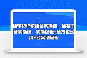 直播带货IP快速号实操课,全套干货运营实操课,实操经验+全方位多角度+多案例呈现
