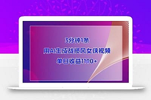 3分钟1条,用AI生成战损风女侠视频,单日收益1k+