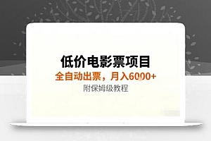 低价电影票项目,全自动出票,月入6k+,附保姆级教程【揭秘】