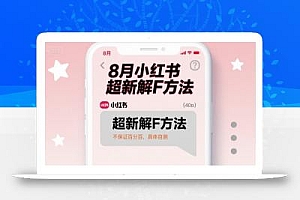 8月小红书超新解封方法,不保证百分百,具体自测