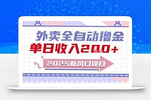 2025新风口外卖全自动撸金,单日收入2张+【揭秘】