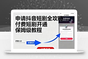 申请抖音短剧全攻略付费短剧开通,保姆级教程