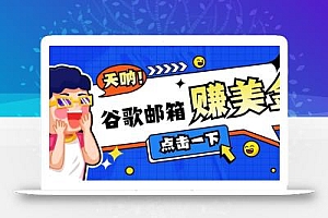 利用谷歌邮箱无脑看广告,轻松赚美金日收益50+【视频教程】