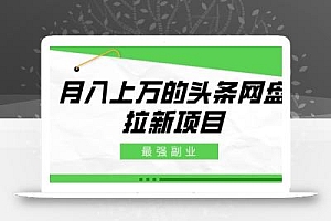 最强副业,月入上万的头条网盘拉新项目,小白新手轻松上手