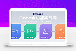 Coze全功能实战课:节点插件运用、图文视频生成与数字人及工作流制作