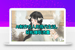 AI制作古人现代生活视频,搞笑好玩,轻松赚流量