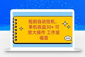 红果短剧自动挂机,单机日收益30+,可矩阵操作,附带(破解软件)+养机全流程