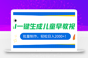 AI一键生成儿童早教视频,批量制作,轻松日入2000+!