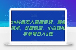2024抖音无人直播带货,最新防封技术,长期稳定,小白轻松上手单号日入5张【揭秘】
