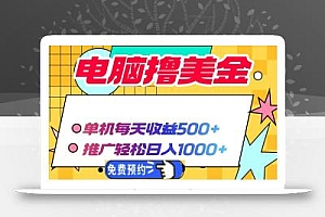 电脑撸美金项目,单机每天收益500+,推广轻松日入1000+