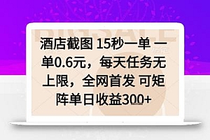 酒店截图项目,15秒一单,一单0.6米,每天任务无上限,全网首发可矩阵单日收益3张+【揭秘】