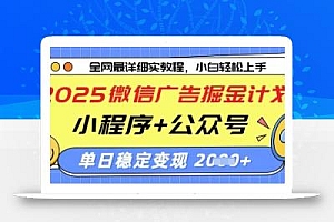 2025微信广告掘金计划,小程序+公众号双管齐下,单日稳定变现过千【揭秘】