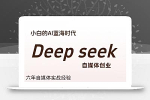 普通人利用Deepseek自媒体创业,零基础友好,小白的AI蓝海时代