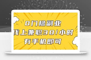 0门槛副业,线上兼职30一小时,有部手机即可【揭秘】