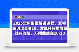 2025全新影视解说课程,影视解说流量变现,发视频有播放量就有收益,万播收益在10-20