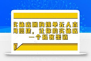 实体店团购爆单无人直播间搭建,让你的实体店多一个拓客渠道