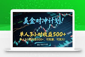 长久稳定的撸美金项目,平均3小时收入 500+,可公司实地考察实地操作!