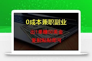 复制粘贴发帖子,赚老外钱一单50美金,0成本兼职副业