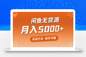 2025年闲鱼无货源副业赚钱项目,新手小白月入5000+实战方法