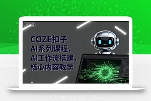 COZE扣子AI系列课程,AI工作流搭建,核心内容教学