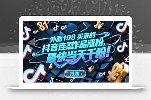 外面198买来的抖音连怼作品涨粉,最快当天千粉