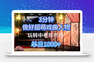 用Ai制作Q版戏剧人物手把手教你吃透中老年经济,5分钟一个成品,多渠道变现