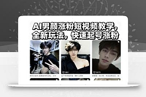 AI男颜涨粉短视频教学,全新玩法,快速起号涨粉