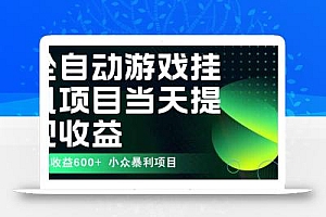 最新全自动下载游戏  操作简单,单机当天收益600+,收益无上限,可矩阵…