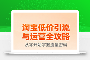 淘宝低价引流与运营全攻略(更新9月)