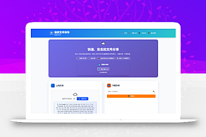 全新临时文件快传系统源码 快传网盘系统 全开源附教程