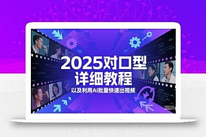 2025对口型详细教程以及利用AI批量快速出视频